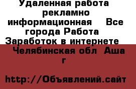 Удаленная работа (рекламно-информационная) - Все города Работа » Заработок в интернете   . Челябинская обл.,Аша г.